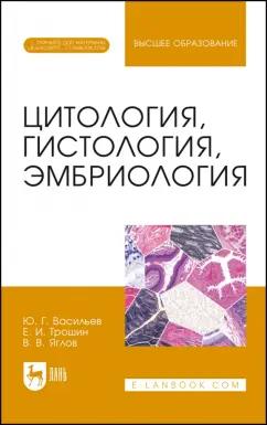 Васильев, Трошин, Яглов: Цитология, гистология, эмбриология. Учебник + Электронное приложение