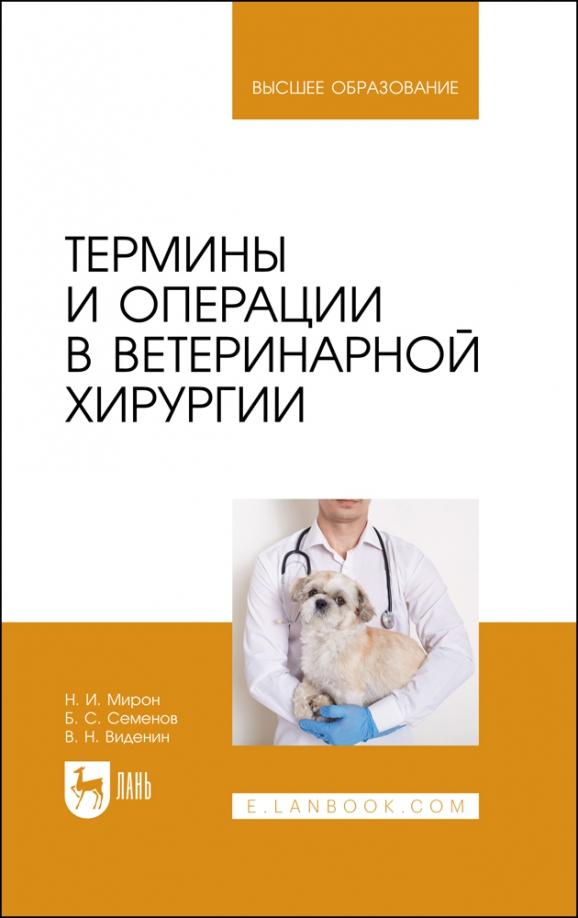 Мирон, Виденин, Семенов: Термины и операции в ветеринарной хирургии. Учебное пособие для вузов