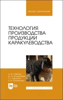 Омбаев, Юлдашбаев, Тарчоков: Технология производства продукции каракулеводства. Учебник