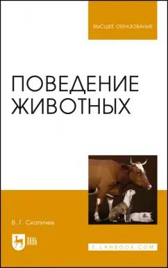 Валерий Скопичев: Поведение животных. Учебное пособие