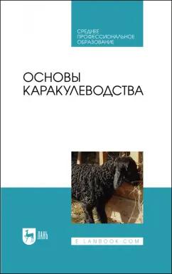 Омбаев, Юлдашбаев, Тарчоков: Основы каракулеводства. Учебник