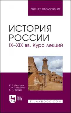 Федоров, Земцов, Суздалева: История России. IX-XIX вв. Курс лекций. Учебное пособие