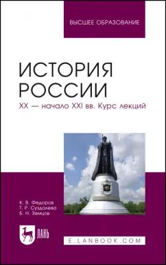 Федоров, Земцов, Суздалева: История России. XX - начало XXI вв. Курс лекций. Учебное пособие