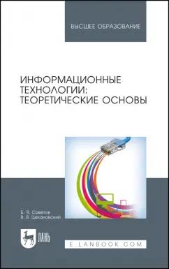 Советов, Цехановский: Информационные технологии. Теоретические основы. Учебное пособие