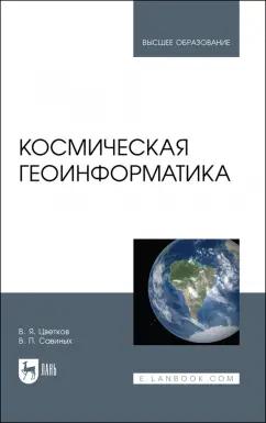 Цветков, Савиных: Космическая геоинформатика. Учебное пособие для вузов