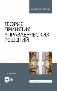 Станислав Микони: Теория принятия управленческих решений. Учебное пособие