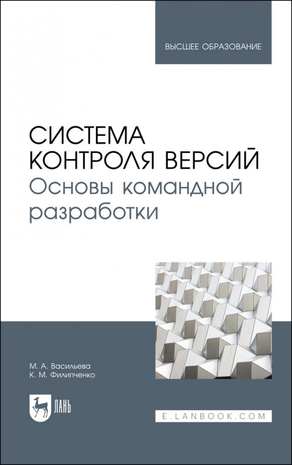 Васильева, Филипченко: Система контроля версий. Основы командной разработки. Учебное пособие