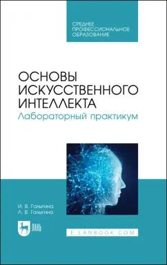 Галыгина, Галыгина: Основы искусственного интеллекта. Лабораторный практикум. Учебное пособие для СПО