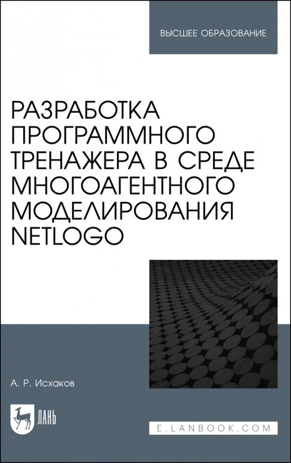 Алмаз Исхаков: Разработка программного тренажера в среде многоагентного моделирования NetLogo. Учебное пособие