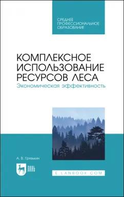 Анатолий Грязькин: Комплексное использование ресурсов леса. Экономическая эффективность. Учебное пособие