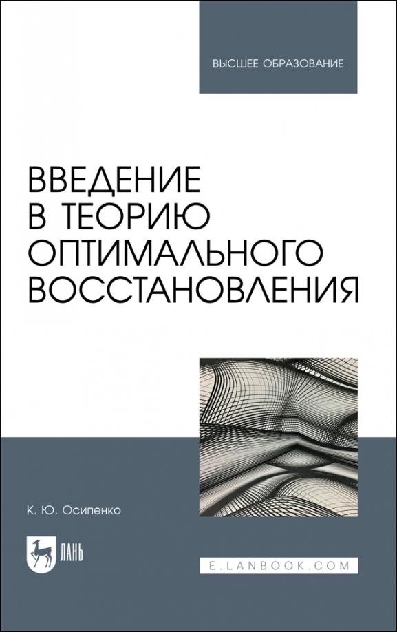 Константин Осипенко: Введение в теорию оптимального восстановления. Учебное пособие