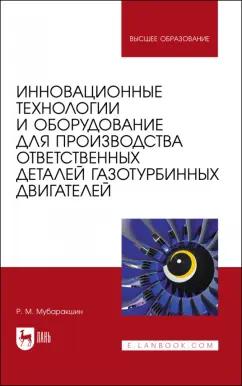 Ринат Мубаракшин: Инновационные технологии и оборудование для производства ответственных деталей газотурбинных двиг.