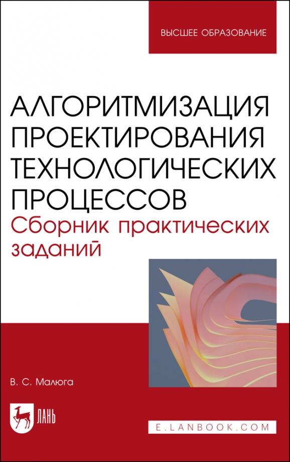 Виктор Малюга: Алгоритмизация проектирования технологических процессов. Сборник практических заданий. Уч. пособие