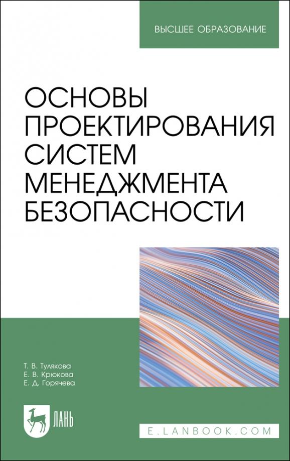 Тулякова, Крюкова, Горячева: Основы проектирования систем менеджмента безопасности. Учебник