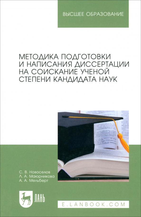 Новоселов, Маюрникова, Мельберт: Методика подготовки и написания диссертации на соискание ученой степени кандидата наук