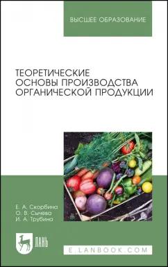 Скорбина, Трубина, Сычева: Теоретические основы производства органической продукции. Учебное пособие