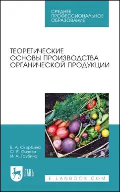 Скорбина, Трубина, Сычева: Теоретические основы производства органической продукции. Учебное пособие