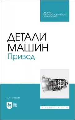 Борис Киселев: Детали машин. Привод. Учебник для СПО