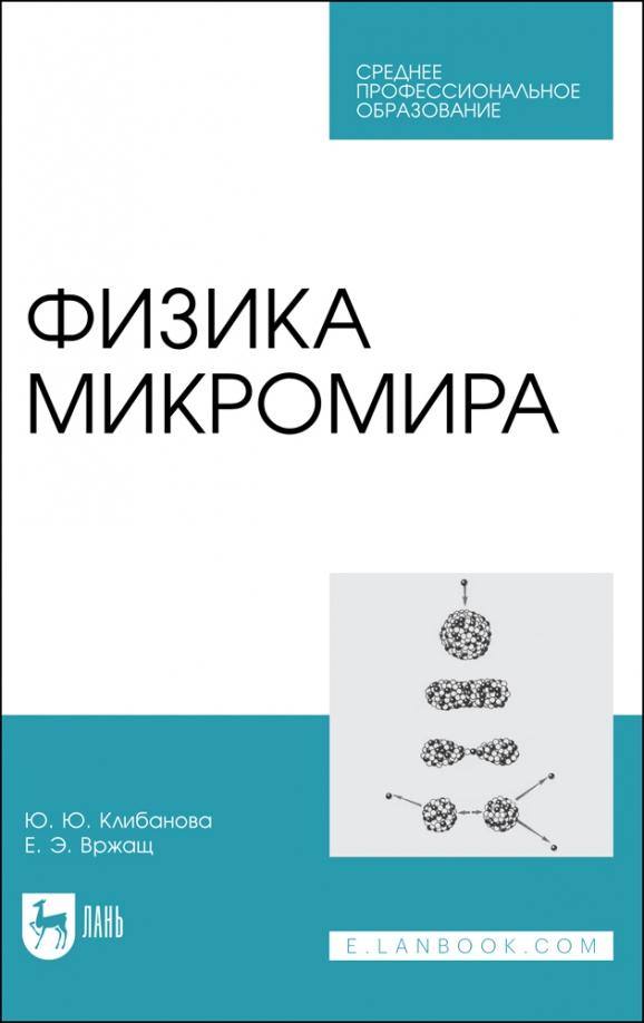 Клибанова, Вржащ: Физика микромира. СПО