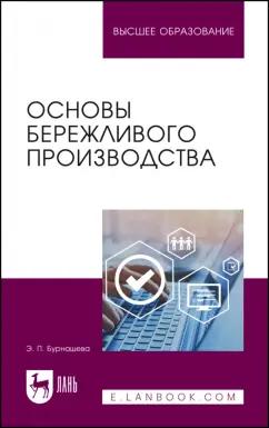 Элиетта Бурнашева: Основы бережливого производства. Учебное пособие