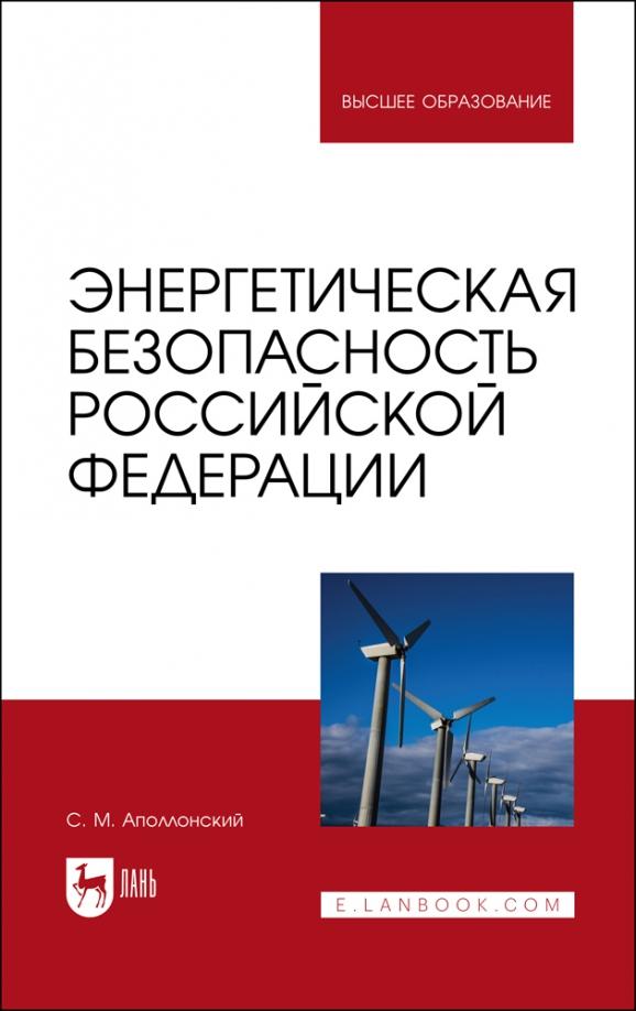 Станислав Аполлонский: Энергетическая безопасность Российской Федерации. Учебное пособие