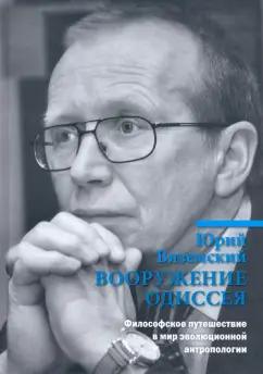 Юрий Вяземский: Вооружение Одиссея. Философское путешествие в мир эволюционной антропологии