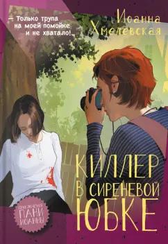 Иоанна Хмелевская: Киллер в сиреневой юбке