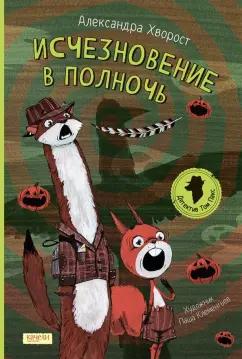 Александра Хворост: Исчезновение в полночь