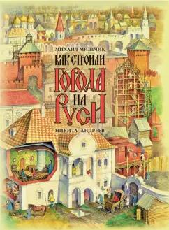 Михаил Мильчик: Как строили города на Руси