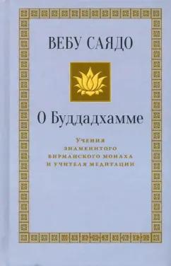 Вебу Саядо: О Буддадхамме