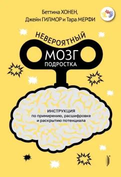 Хонен, Гилмор, Мерфи: Невероятный мозг подростка. Инструкция по примирению, расшифровке и раскрытию потенциала