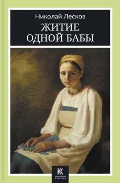 Николай Лесков: Житие одной бабы