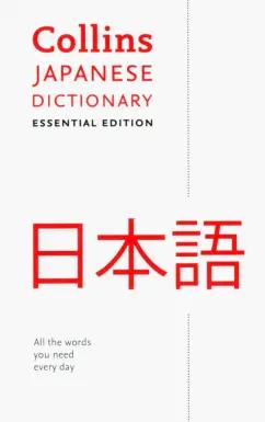 Japanese Dictionary. Essential Edition