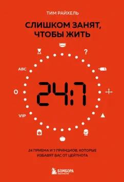 Тим Райхель: Слишком занят, чтобы жить. 24 приема и 7 принципов, которые избавят вас от цейтнота