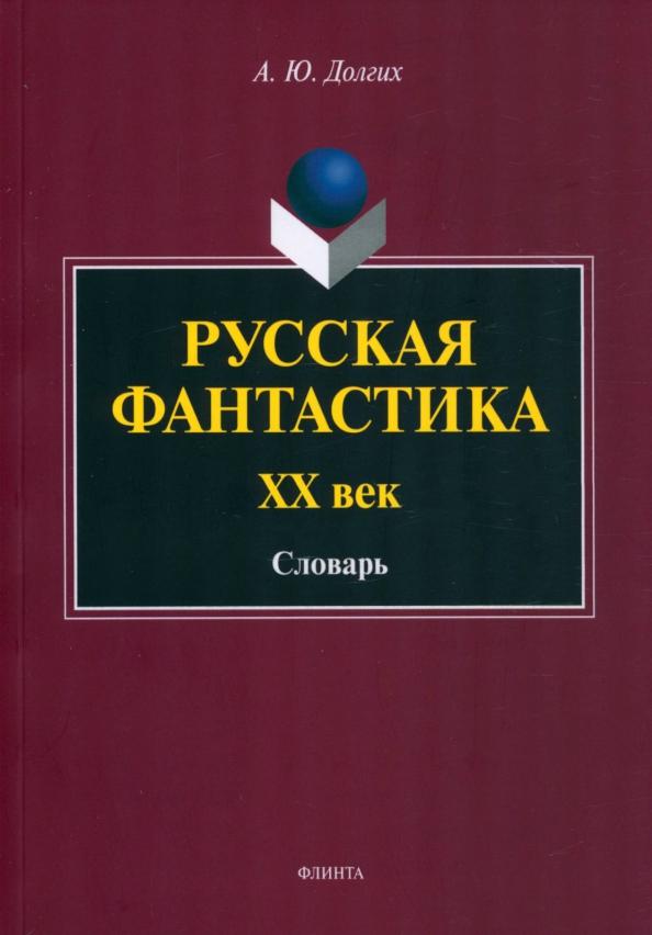 Андрей Долгих: Русская фантастика. XX век. Словарь с историко-теоретическим вступлением