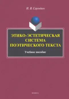 Илья Сергодеев: Этико-эстетическая система поэтического текста. Учебное пособие