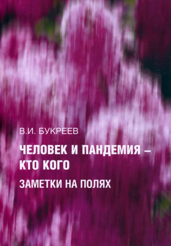 Владислав Букреев: Человек и пандемия - кто кого. Заметки на полях