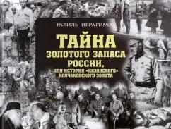 Равиль Ибрагимов: Тайна золотого запаса России, или История "казанского" колчаковского золота