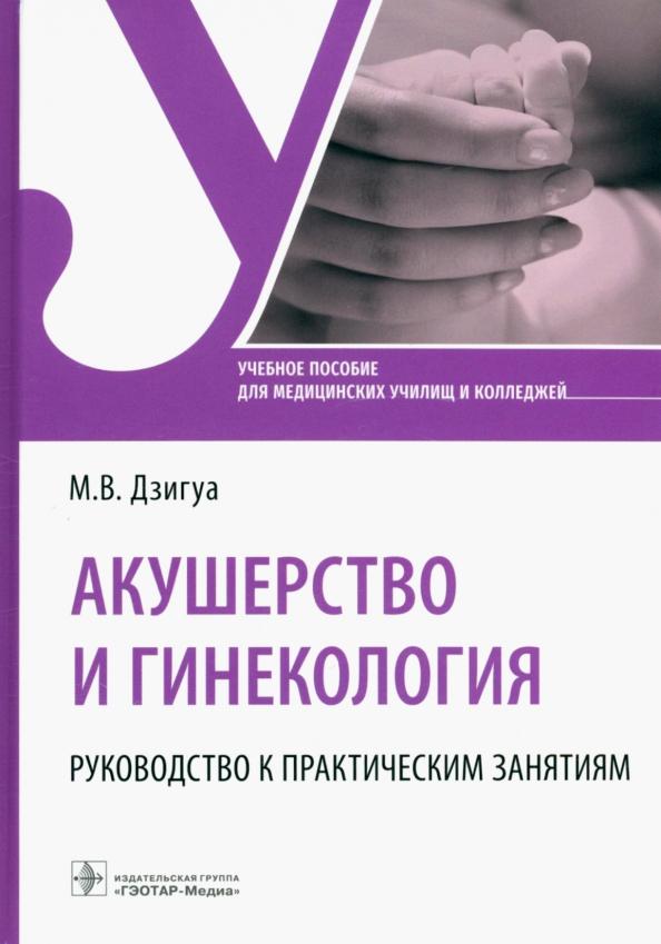 Манана Дзигуа: Акушерство и гинекология. Руководство к практическим занятиям. Учебное пособие