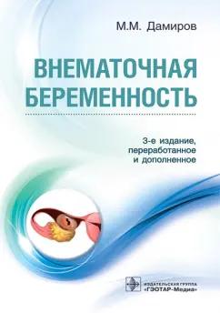 Михаил Дамиров: Внематочная беременность