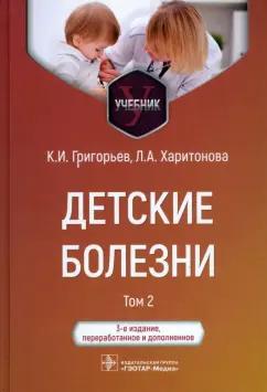 Григорьев, Харитонова: Детские болезни. Учебник в 2-х томах. Том 2