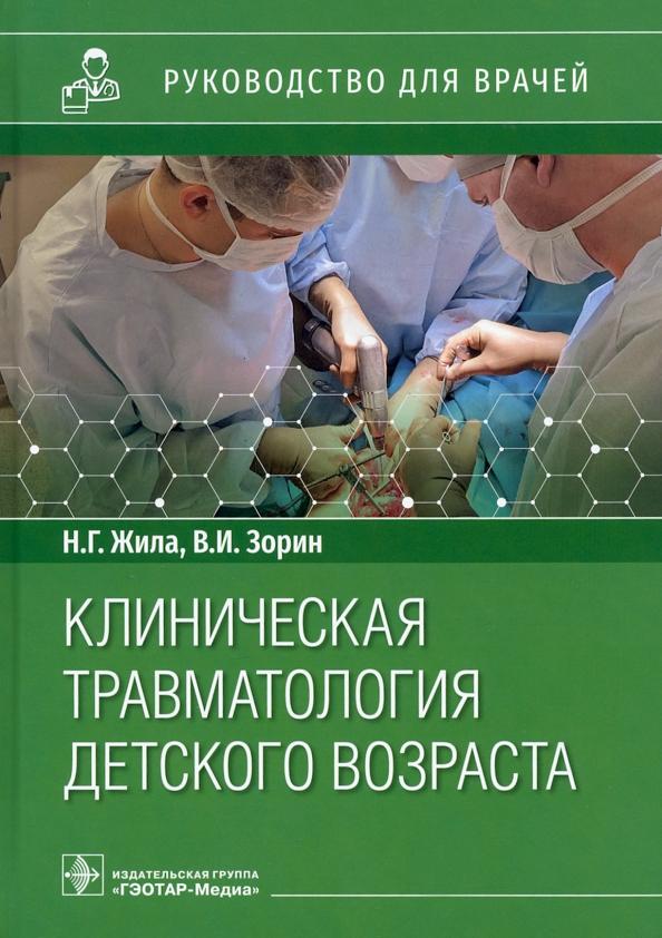 Жила, Зорин: Клиническая травматология детского возраста. Руководство для врачей