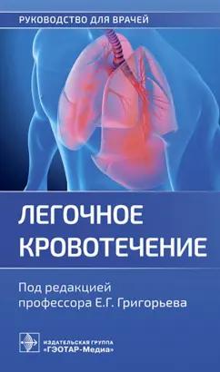 Григорьев, Пак, Пачерских: Легочное кровотечение. Руководство