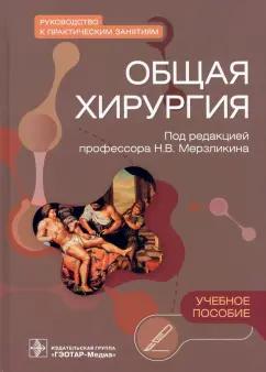 Мерзликин, Цхай, Комкова: Общая хирургия. Руководство к практическим занятиям