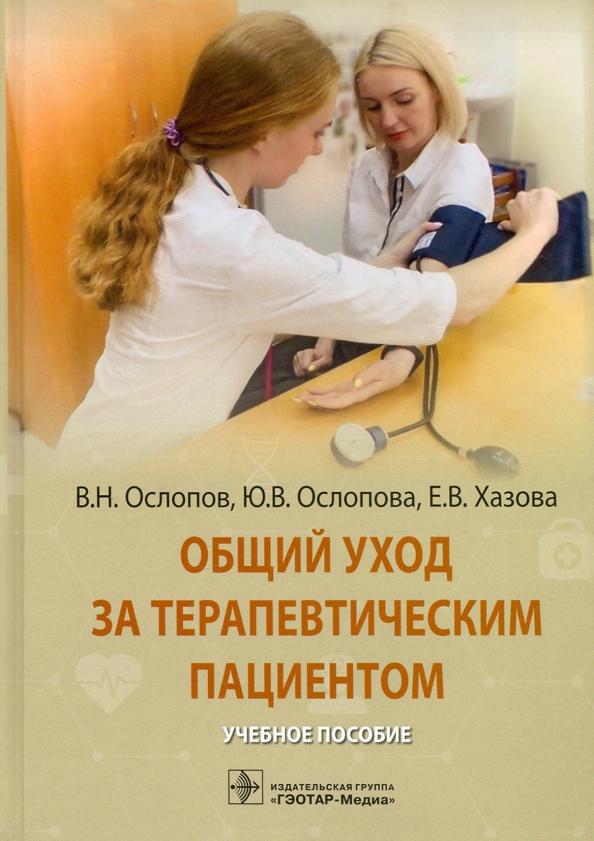 Ослопов, Ослопова, Хазова: Общий уход за терапевтическим пациентом. Учебное пособие