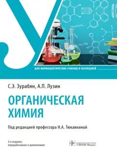 Зурабян, Лузин: Органическая химия. Учебник