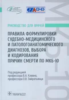 Клевно, Зайратьянц, Забозлаев: Правила формулировки судебно-медицинского и патологоанатомического диагнозов, выбора и кодирования