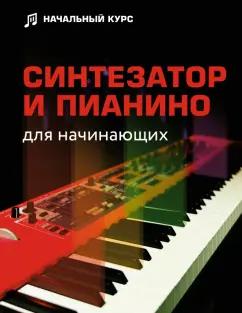 Дарья Тищенко: Синтезатор и пианино для начинающих