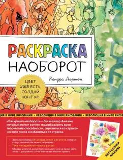 Кендра Нортон: Раскраска наоборот. Цвет уже есть. Создай контур!