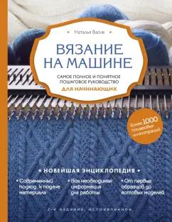 Наталья Васив: Вязание на машине. Самое полное и понятное пошаговое руководство для начинающих